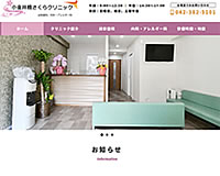 小金井橋さくらクリニック様
