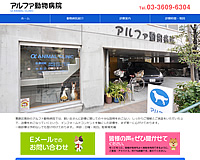 アルファ動物病院様