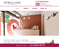 浅草橋ねこの病院様