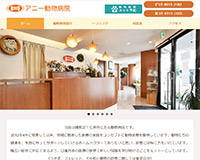 アニー動物病院様