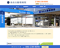 あおえ動物病院様