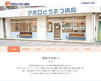 アポロどうぶつ病院様