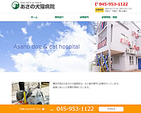 あさの犬猫病院様