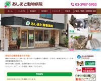 あしあと動物病院様