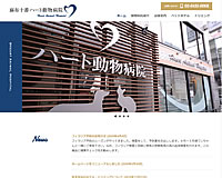 麻布十番ハート動物病院様