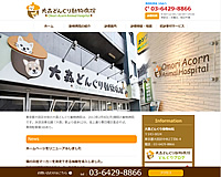 大森どんぐり動物病院様