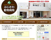 ふじさわ動物病院様