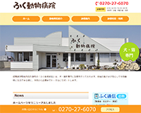ふく動物病院様
