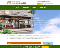 ひだまり動物病院様