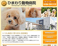 ひまわり動物病院様