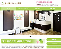 東松戸どうぶつ病院様