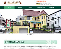 ヒロどうぶつ病院様