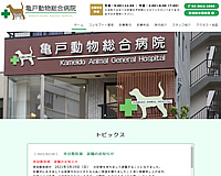 亀戸動物総合病院様