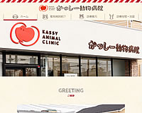 かっしー動物病院様