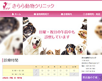 きらら動物クリニック様