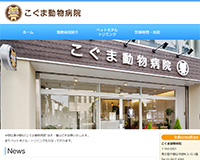 こぐま動物病院様