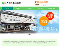 こまつ動物病院様