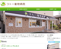 コトー動物病院様