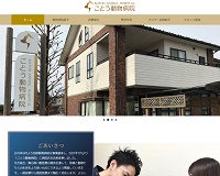 ことう動物病院様