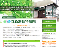 なるお動物病院様