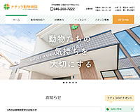 ナチュラ動物病院様