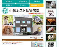小泉ネスト動物病院様