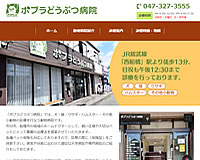 ポプラどうぶつ病院様