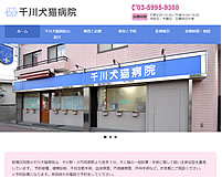 千川犬猫病院様