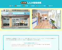 しんか動物病院様