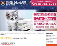 夜間救急動物病院 さいたま大宮様