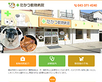 たかつ動物病院様