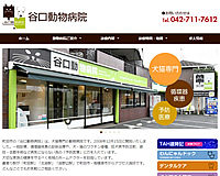 谷口動物病院様