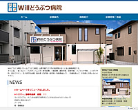 Willどうぶつ病院様