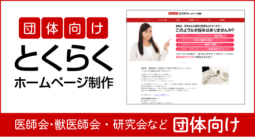 医療専門団体ホームページ制作